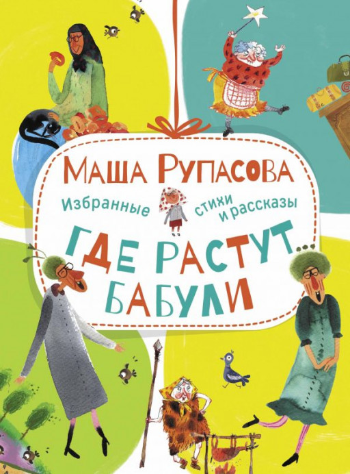 Рупасова Маша. Где растут бабули. Избранные стихи и рассказы