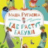 Рупасова Маша. Где растут бабули. Избранные стихи и рассказы