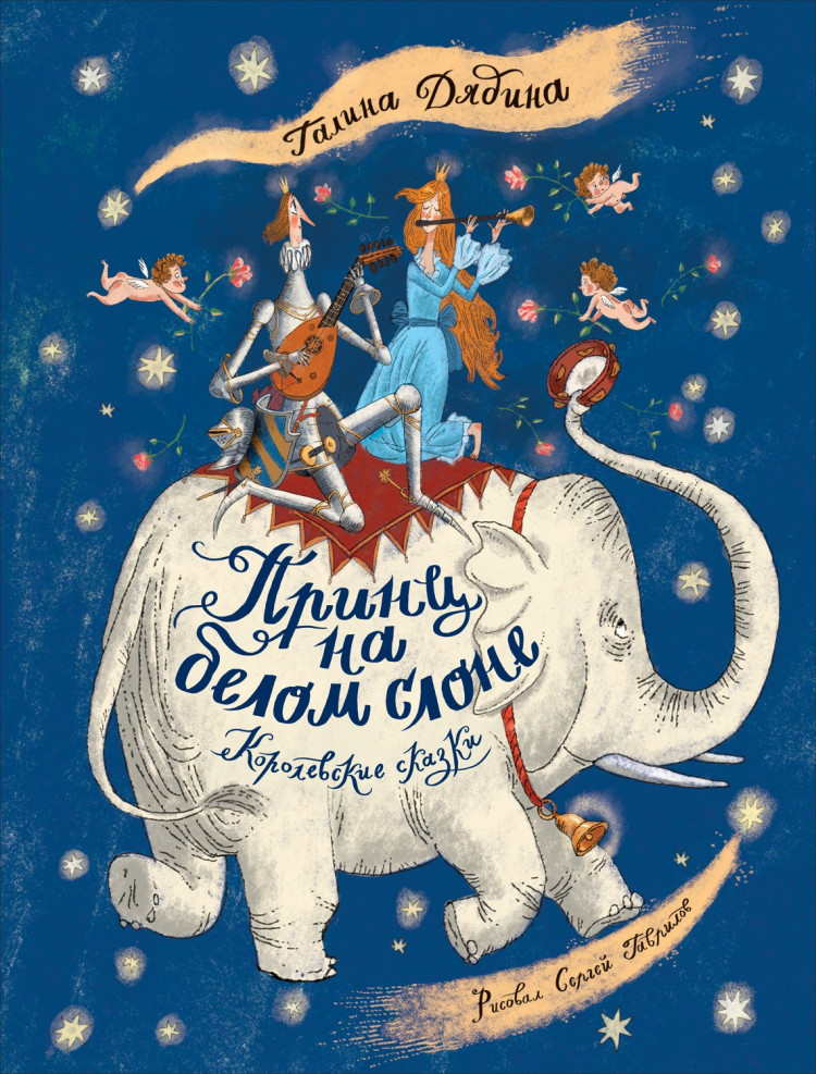 Дядина Галина. Принц на белом слоне. Королевские сказки