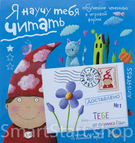 Федин Сергей. Я научу тебя читать. Письма для тебя. Уровень 1