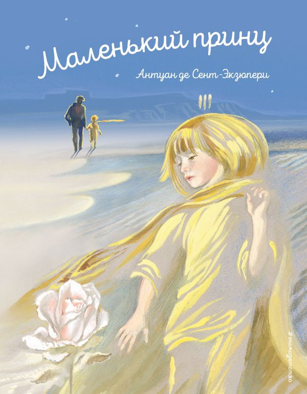 Сент-Экзюпери Антуан. Маленький принц (илл. Н. Гольц)