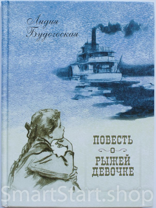 Будогоская Лидия. Повесть о рыжей девочке