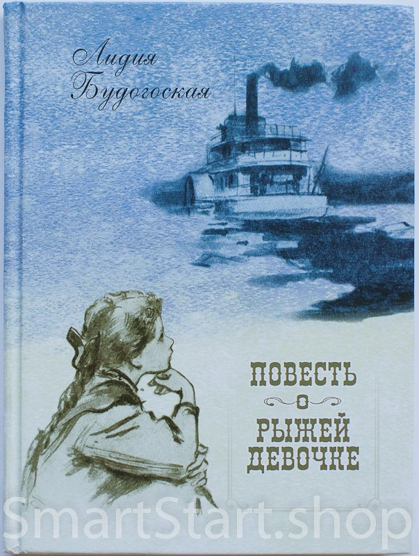 Будогоская Лидия. Повесть о рыжей девочке