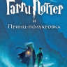 Роулинг Джоан Кэтлин. Гарри Поттер и Принц-полукровка
