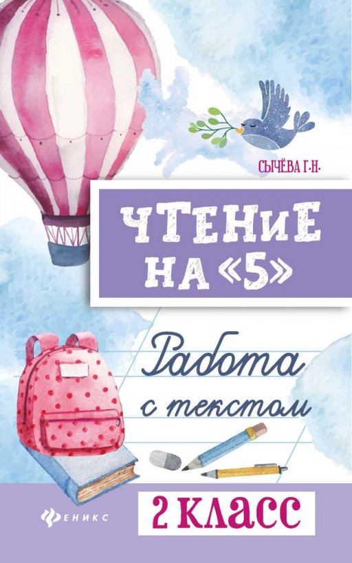 Сычёва Галина. Чтение на &quot;5&quot;. Работа с текстом. 2 класс