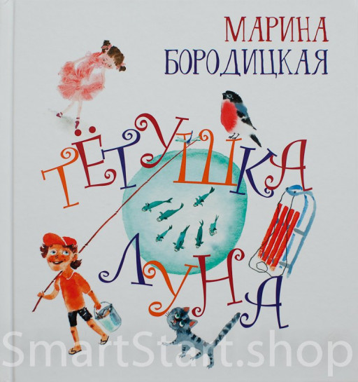 Бородицкая Марина. Тетушка Луна