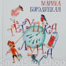 Бородицкая Марина. Тетушка Луна