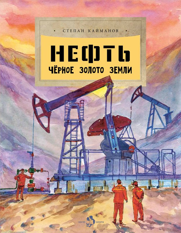 Кайманов Степан. Нефть. Чёрное золото земли