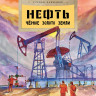 Кайманов Степан. Нефть. Чёрное золото земли