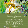 Д’Эрвильи Эрнест. Приключения доисторического мальчика