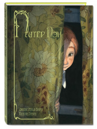 Барри Джеймс Мэтью. Питер Пэн