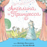 Холаберд Кэтрин. Ангелина и Принцесса
