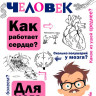 Сергеев Борис. Как устроен человек