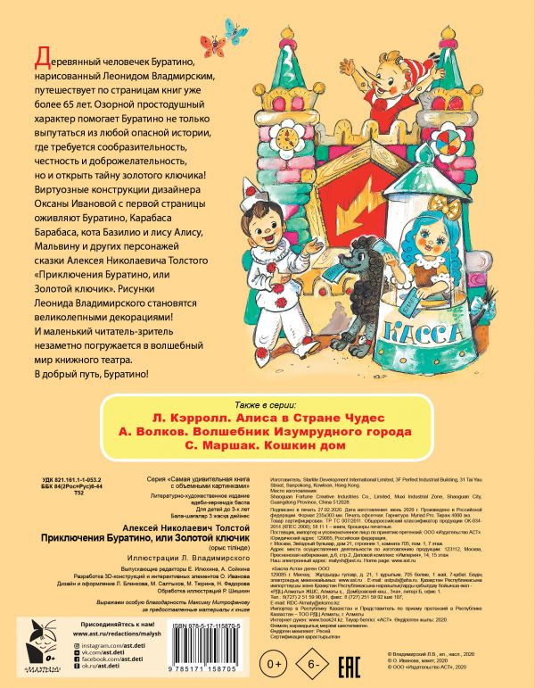 Толстой Алексей. Приключения Буратино, или Золотой ключик. (илл. Л. Владимирский)