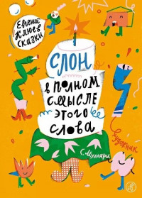 Клюев Евгений. Слон в полном смысле этого слова