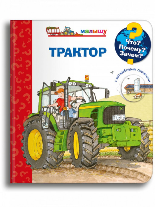 Что? Почему? Зачем? Малышу. Трактор (с волшебными окошками)
