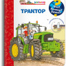 Что? Почему? Зачем? Малышу. Трактор (с волшебными окошками)