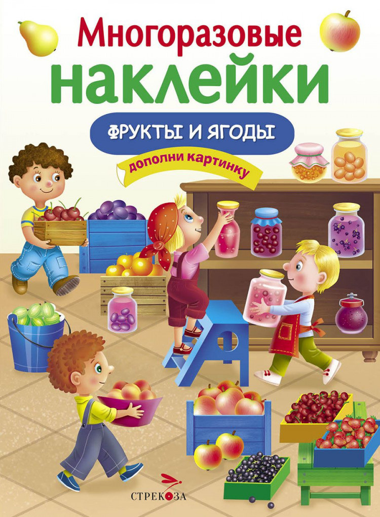 Многоразовые наклейки. Фрукты и ягоды