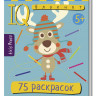 Умный блокнот. 75 раскрасок
