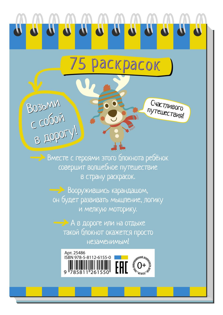 Умный блокнот. 75 раскрасок