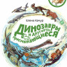 Качур Елена. Динозавры и другие пресмыкающиеся. Энциклопедии с Чевостиком