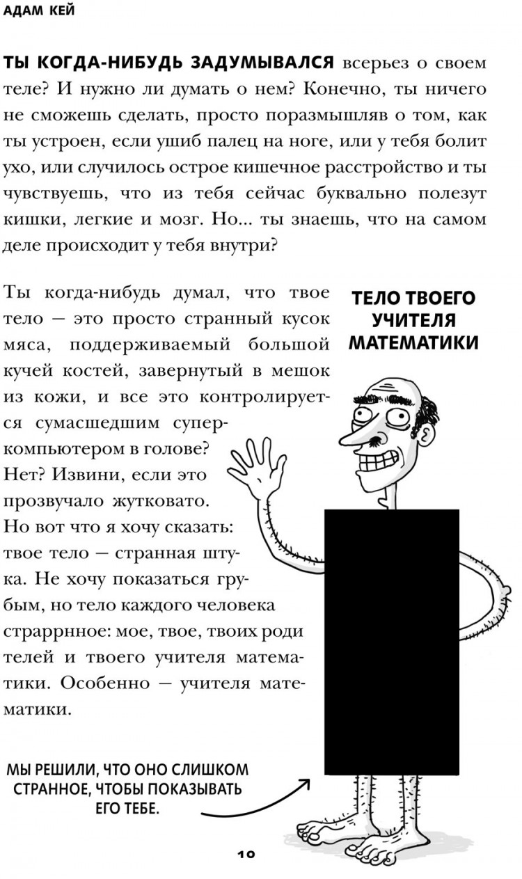 Кей Адам. Фууу, какое тело! Странные и удивительные секреты твоего тела
