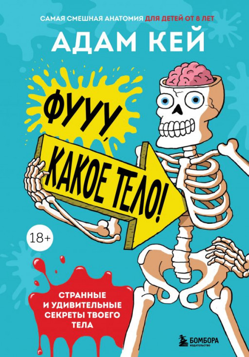 Кей Адам. Фууу, какое тело! Странные и удивительные секреты твоего тела