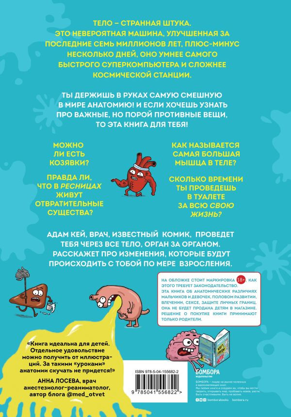 Кей Адам. Фууу, какое тело! Странные и удивительные секреты твоего тела