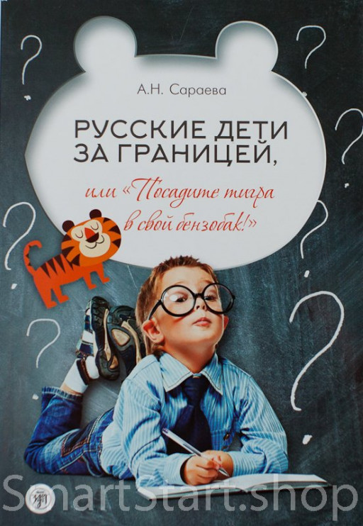 Русские дети за границей, или Посадите тигра в ваш бензобак