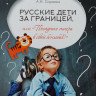 Русские дети за границей, или Посадите тигра в ваш бензобак
