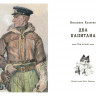 Каверин Вениамин. Два капитана (в 2 томах)