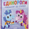 Ульева Елена. Детский этикет в сказках. Единороги. Поведение за столом