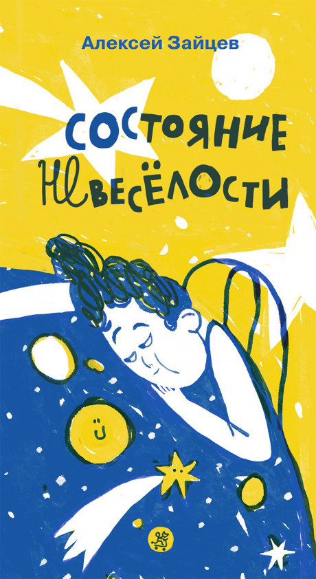 Зайцев Алексей. Состояние невеселости