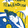 Зайцев Алексей. Состояние невеселости