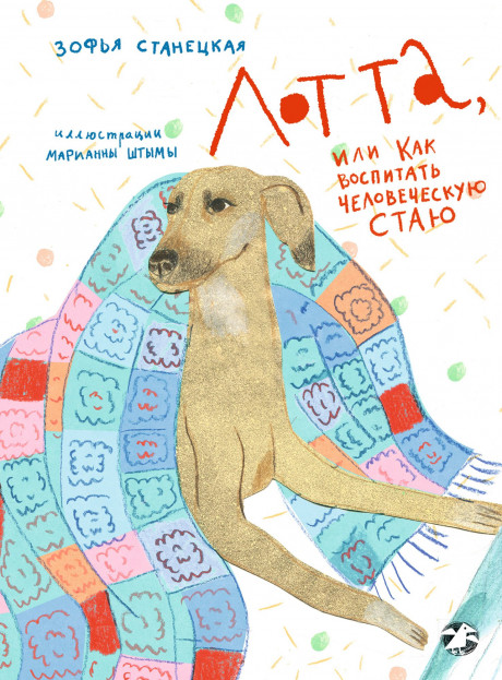 Станецкая Зофья. Лотта, или Как воспитать человеческую стаю