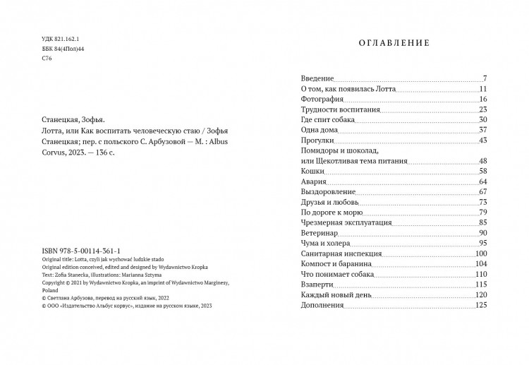 Станецкая Зофья. Лотта, или Как воспитать человеческую стаю