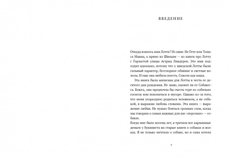 Станецкая Зофья. Лотта, или Как воспитать человеческую стаю