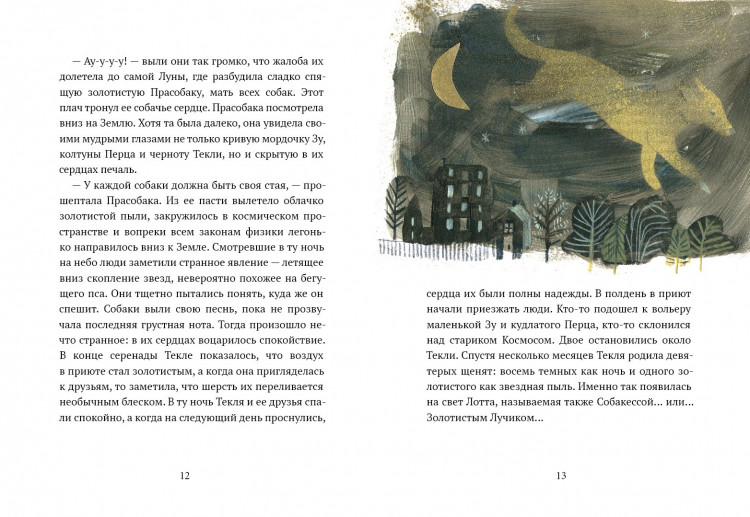 Станецкая Зофья. Лотта, или Как воспитать человеческую стаю