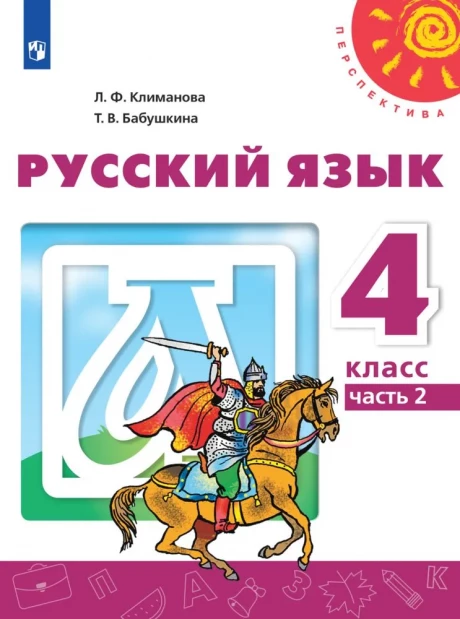 Климанова Людмила. Русский язык. Учебник. 4 класс. Часть 2/2