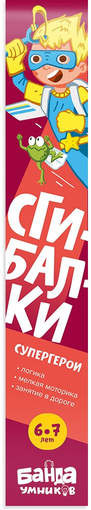 Сгибалки. Супергерои. 6-7 лет