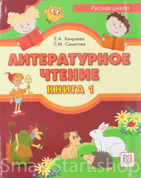 Хамраева Елизавета. Русская школа. Литературное чтение. 1
