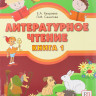 Хамраева Елизавета. Русская школа. Литературное чтение. 1