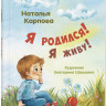 Карпова Наталья. Я родился! Я живу!