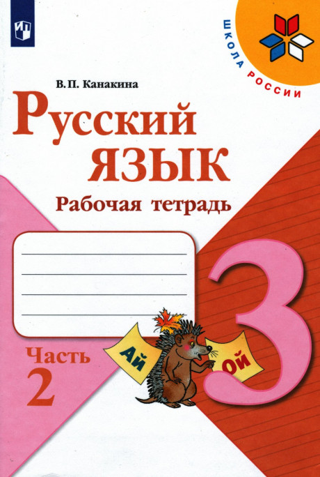 Канакина Валентина. Русский язык. 3 кл. Рабочая тетрадь. Часть 2/2