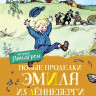 Линдгрен Астрид. Новые проделки Эмиля из Лённеберги