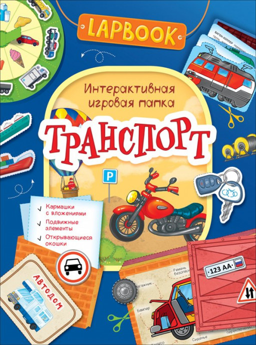 Транспорт.  Интерактивная игровая папка