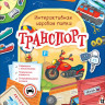 Транспорт. Интерактивная игровая папка