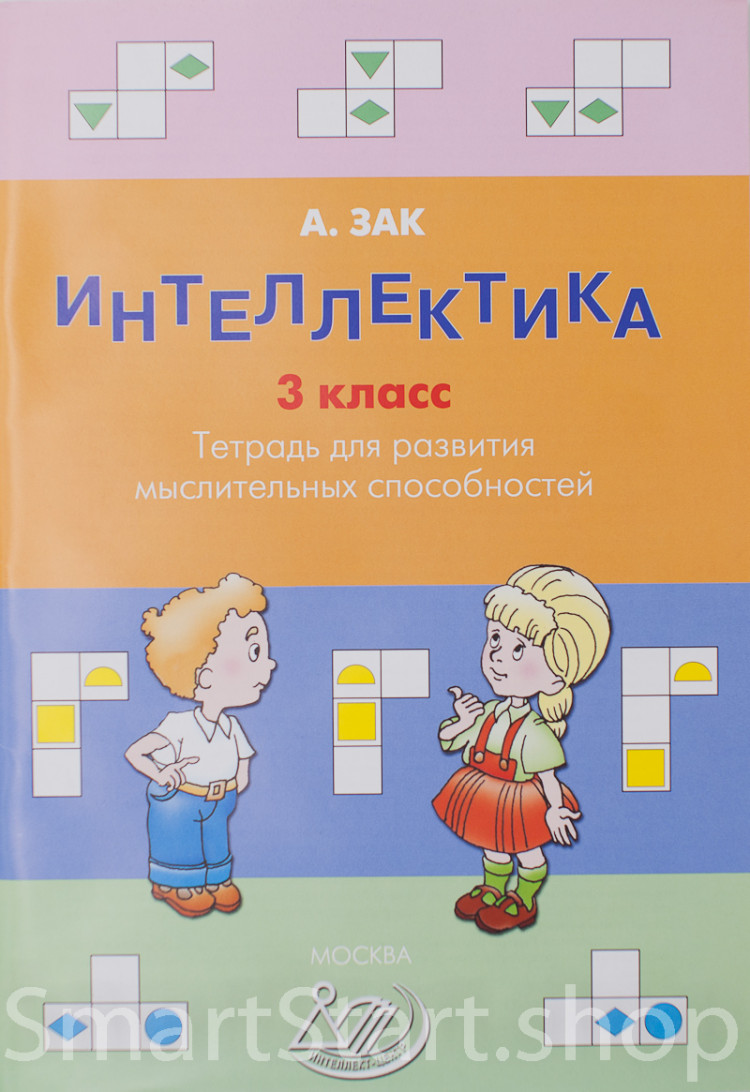 Зак Анатолий. Интеллектика 3 класс. Тетрадь для развития мыслительных способностей