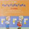 Зак Анатолий. Интеллектика 3 класс. Тетрадь для развития мыслительных способностей