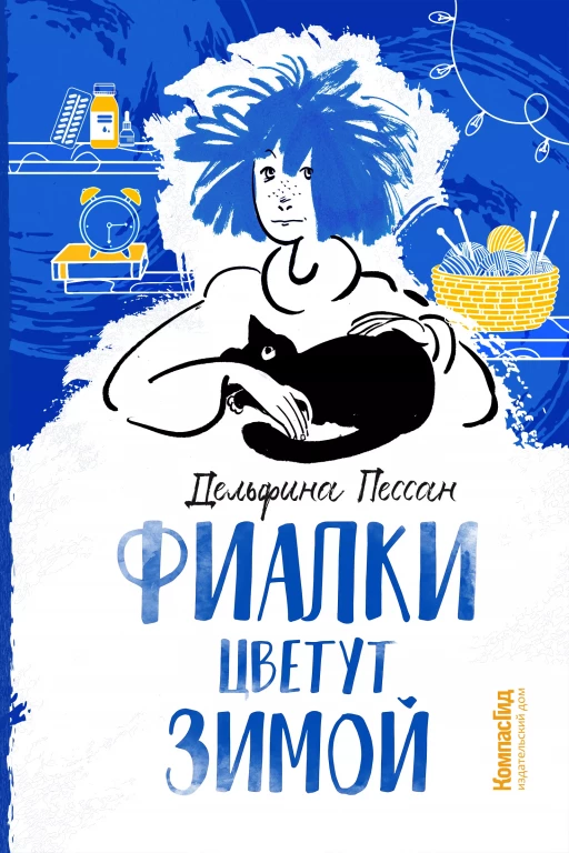 Пессан Дельфина. Фиалки цветут зимой